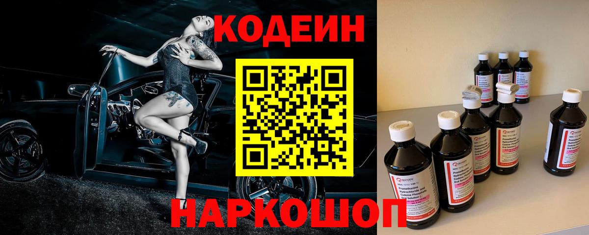 Кодеин Purple Drank Назрань
